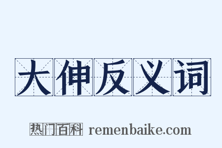 大伸反义词是什么意思的图片